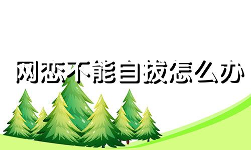 网恋不能自拔怎么办 沉迷网恋是病态吗