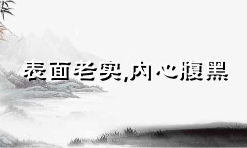 表面老实,内心腹黑 