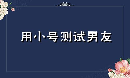 用小号测试男友 小号测试男友很过分吗