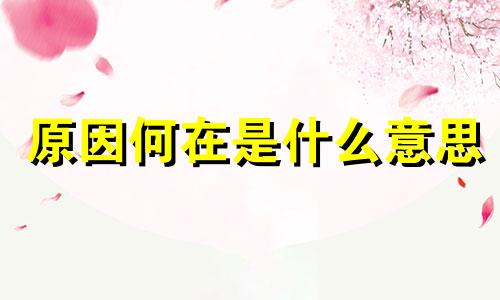 原因何在是什么意思 手脚抽搐症是什么原因何在