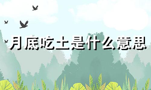 月底吃土是什么意思 下月吃土什么意思