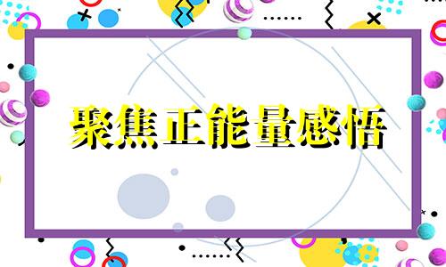 聚焦正能量感悟 正能量代表什么生肖