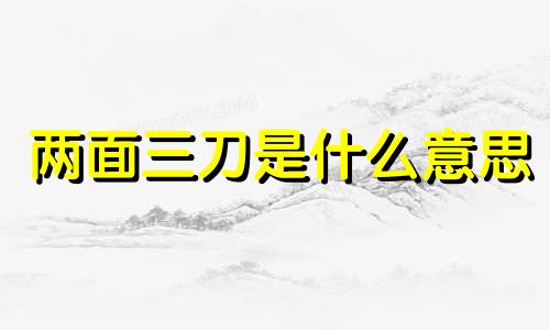 两面三刀是什么意思 两面三刀最准的生肖