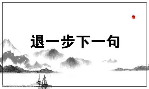 退一步下一句 退一步什么