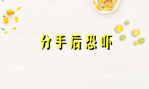 分手后恐吓 分手后被威胁恐吓犯法吗