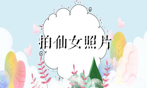 拍仙女照片 拍仙女表情包