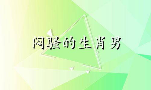 闷骚的生肖男 比较闷骚的男生