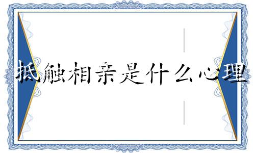 抵触相亲是什么心理 抵触相亲还有谈对象,是有病吗