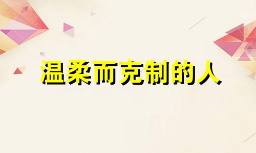 温柔而克制的人 温柔又克制的男生