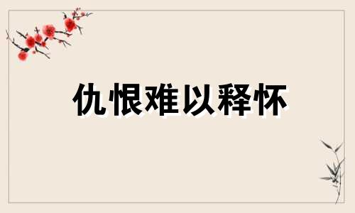 仇恨难以释怀 难于释怀