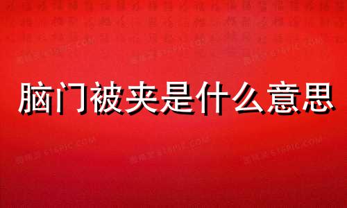 脑门被夹是什么意思 脑门被夹图片搞笑图片