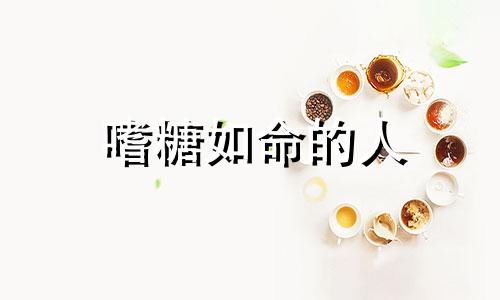 嗜糖如命的人 《嗜糖如命》