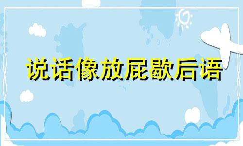 说话像放屁歇后语 说话像放屁一样是骂人的话吗