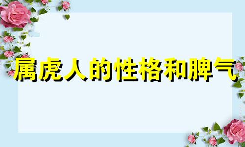 属虎人的性格和脾气 属虎人的性格怎么样