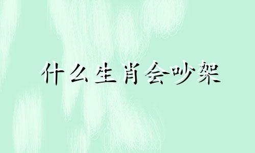 什么生肖会吵架 十二生肖女人打架