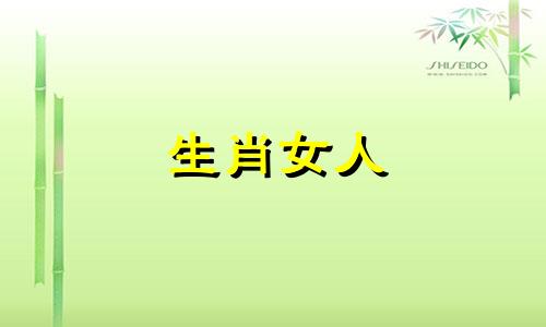 生肖女人 十二生肖女谁最容易出轨