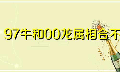 97牛和00龙属相合不合 97年的男牛跟2000的龙女相配吗