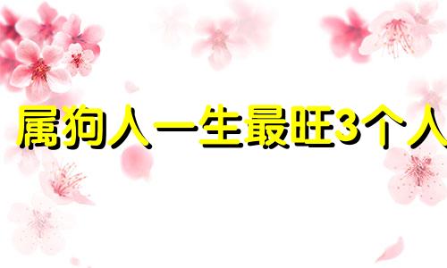 属狗人一生最旺3个人 属狗和属牛的人属相合吗