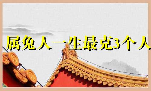 属兔人一生最克3个人 属马的和属兔的在一起会怎样