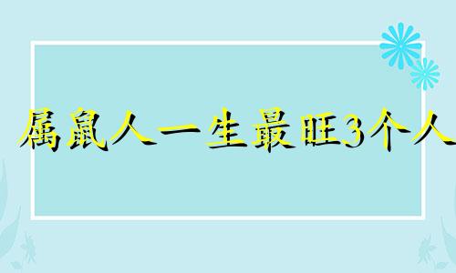 属鼠人一生最旺3个人 78年属马的发财年龄