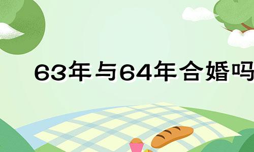 63年与64年合婚吗 属相合不合