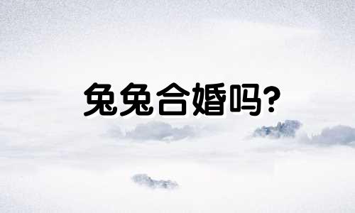 兔兔合婚吗? 兔和兔合吗