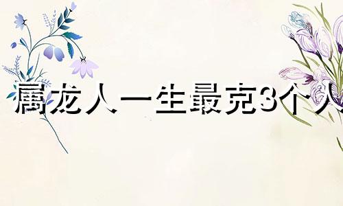 属龙人一生最克3个人 属龙和属牛的属相合不合