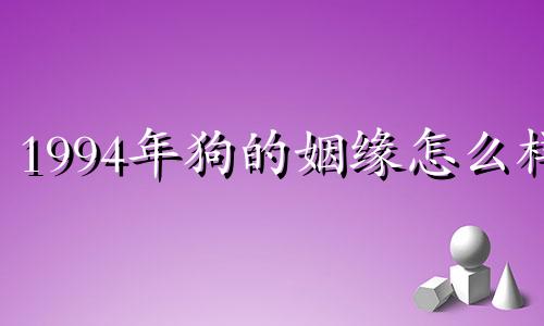 1994年狗的姻缘怎么样 属狗人生肖配对