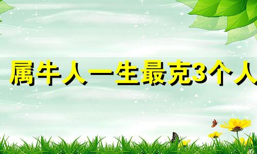 属牛人一生最克3个人 属马男和属狗女相合吗
