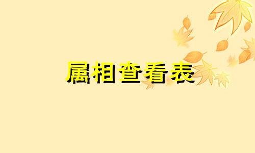 属相查看表 我想看看属相