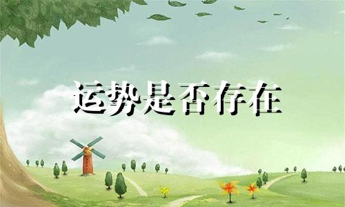 运势是否存在 当前运势的好坏