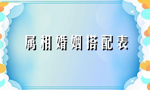 属相婚姻搭配表 从属相看婚姻,这几种属相有