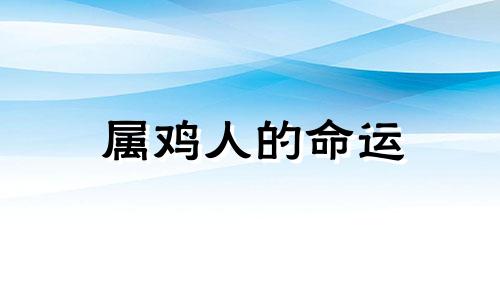 属鸡人的命运 婚姻 一生概况