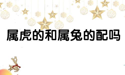 属虎的和属兔的配吗 合不合呢?