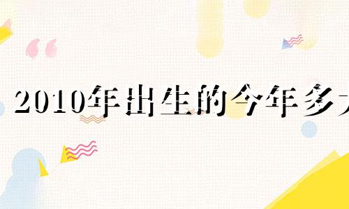 2010年出生的今年多大 生肖虎2022年运势解析