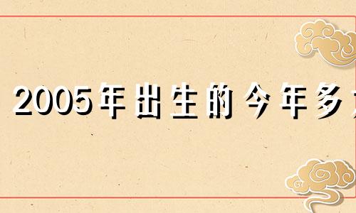 2005年出生的今年多大 生肖鸡2022年运势如何