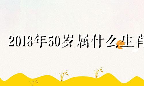 2018年50岁属什么生肖 1951年出生2018年多大