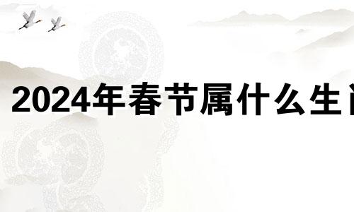 2024年春节属什么生肖 12生肖排行顺序