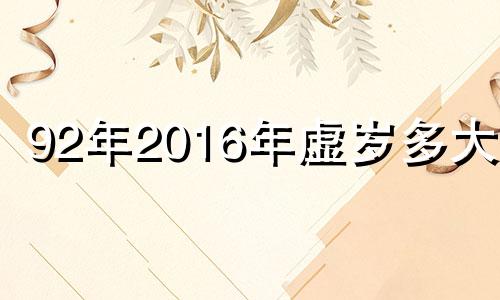 92年2016年虚岁多大了 1992年属猴2016年运势及运程