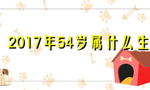 2017年54岁属什么生肖 2017年50岁是哪年出生的