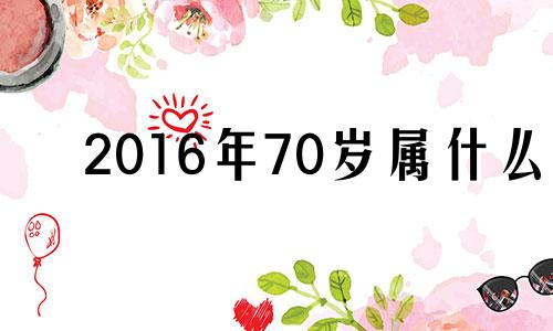 2016年70岁属什么 十二生肖七六年属什么