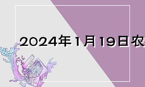 2024年1月19日农历 2024年1月18日是星期几