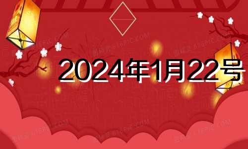 2024年1月22号 2021年1月24号12生肖运势