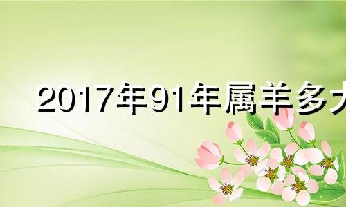 2017年91年属羊多大 1991年2017年虚岁多大