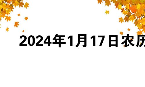 2024年1月17日农历 2024年1月16日是星期几