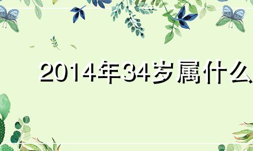 2014年34岁属什么 2014年的人属什么动物