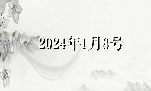 2024年1月8号 2024年1月28日农历是多少