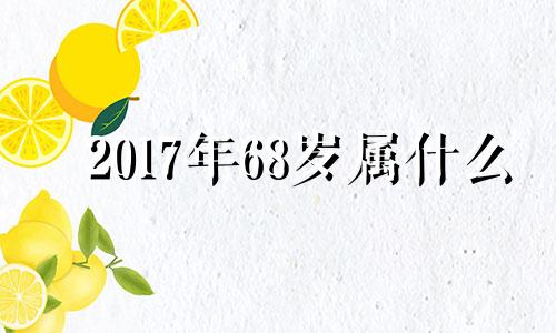 2017年68岁属什么 2017年6月属相