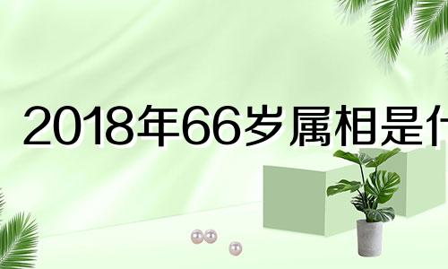 2018年66岁属相是什么 2018年76岁是哪年出生的