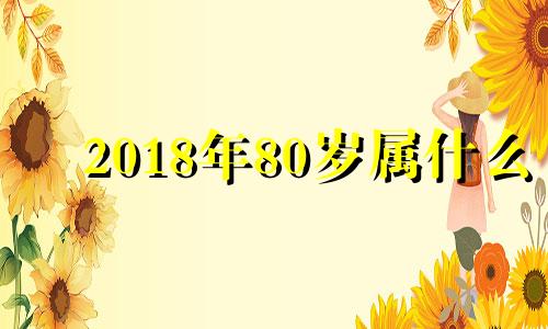 2018年80岁属什么 2021年85岁是什么生肖